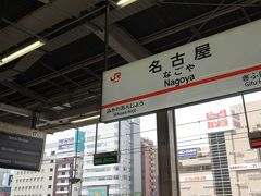 9:19に名古屋駅到着です。
