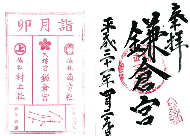 Go 朱印 Trip In鎌倉 19 April 東鎌倉 ほか 鎌倉 神奈川県 の旅行記 ブログ By Nanochanさん フォートラベル