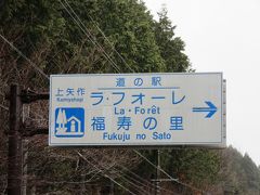 「岩村ダム」から「道の駅　上矢作ラ・フォーレ福寿の里」にやって来ました
「岩村ダム」から「道の駅　上矢作ラ・フォーレ福寿の里」は主に国道418号で10km程の道のり