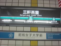 この日は三茶で降りる
間に池尻大橋がありますが､急行のため通過
よって､渋谷の次の停車駅です
