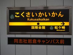 ●地下鉄国際会館駅サイン＠地下鉄国際会館駅

四条から終点の国際会館駅にやって来ました。