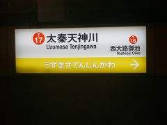 ●地下鉄太秦天神川駅サイン＠地下鉄太秦天神川駅

地下鉄で東西線の終点、太秦天神川駅にやって来ました。