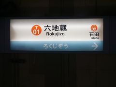 六地蔵駅 (JR・地下鉄)