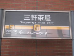 三軒茶屋駅