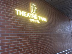 その隣のシアタートラム
最大248席の劇場
名前の「トラム」は世田谷線の駅に隣接していることから
