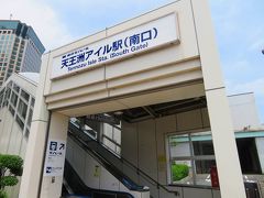 自宅から京成線で都内へ、大門駅で東京モノレールに乗り換え、天王洲アイル駅に到着。
