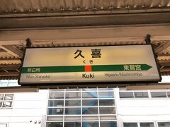 　久喜駅で下車します。