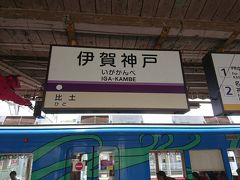  伊賀神戸駅から伊賀鉄道に乗り換え上野市駅を目指します。