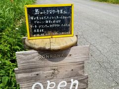 続けてきのう訪れたケーキ屋さん「ろんろなーる」に今一度伺います。