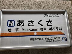 　東武伊勢崎線浅草駅です。