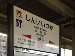 博多駅から福北ゆたか線で40分ほどで、新飯塚駅に到着。