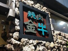 1日目の晩御飯は焼肉金牛へ。
