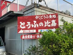 3日目の朝は少し遠出してとうふの比嘉へ。
朝から結構並んでいました。
