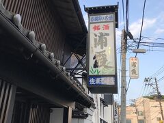 塩釜に戻り、ちょっと町を歩く
塩釜の銘酒浦霞の酒蔵に