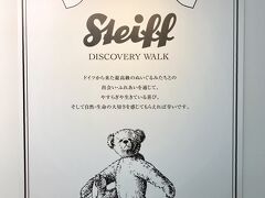 なんで、こんなにぬいぐるみの展示があるのかと思っていたら、「シュタイフディスカバリーウォーク」らしいです。
知らなかったのですが、2016年3月まで3階に「シュタイフネイチャーワールド」という有料施設があったようです。
閉館後、同年4月にここがオープンしたようです。