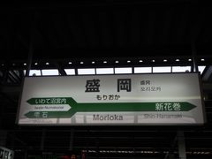 そして東京駅から2時間ちょいで盛岡到着。
はやぶさ＆こまちの別れの儀式を見る事無く、まずはホテルに。
