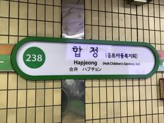 韓国・ソウル 地下鉄2号線「238 合井（ハプチョン）」駅に到着。

「239 弘大入口」駅から1,250ウォン（約125円）でした。