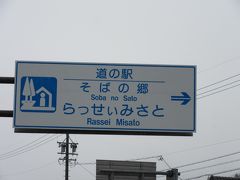 道の駅 そばの郷 らっせぃみさと