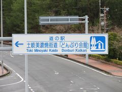 「中野方ダム」から「道の駅　土岐美濃焼街道「どんぶり会館」」にやって来ました
「中野方ダム」から「道の駅　土岐美濃焼街道「どんぶり会館」」は再び木曽川を越えて国道19号を少々西進し瑞浪で県道に入ります、全37km程の道のり