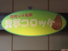 食堂も勿論あります

食堂のテイクアウトコーナーで
「可児ッテ名物　里芋コロッケはいかがですか～、揚げたてですよ～♪」とお姉さんに勧められ・・・