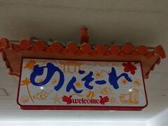 お約束のめんそーれ。時刻は17時過ぎ。