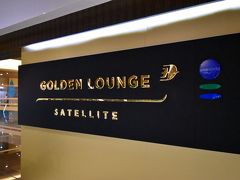 マレーシア航空のラウンジ『GOLDEN LOUNGE satellite』へやってきました。
前回来た時はまだ修繕真っ最中で、2018年3月に修繕工事が完了してからは初訪なのでどう変わったか楽しみです。

↓比較対象、リノベーション前のラウンジ↓
https://4travel.jp/travelogue/11377248