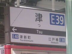 三重県の県都に到着。
平仮名だと一文字だけれど、アルファベットだと三文字になってしまう、というのも味わい深い。