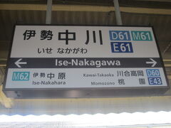 中川に到着。

実は昨日訪れた松浦武四郎記念館へは、この駅からも4キロ弱の距離である。