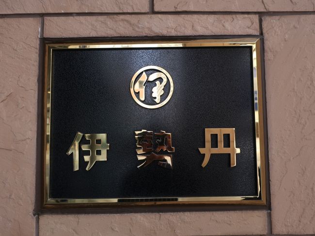 さようなら 伊勢丹府中店 国立 府中 稲城 東京 の旅行記 ブログ By Haraboさん フォートラベル