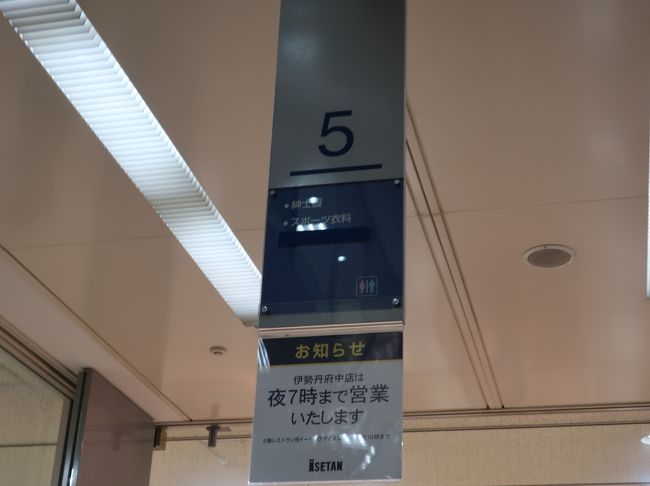 さようなら 伊勢丹府中店 国立 府中 稲城 東京 の旅行記 ブログ By Haraboさん フォートラベル