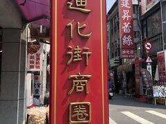 迪化街到着。