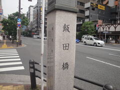 飯田橋の碑