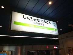 新千歳空港駅