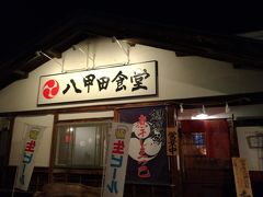 八甲田食堂