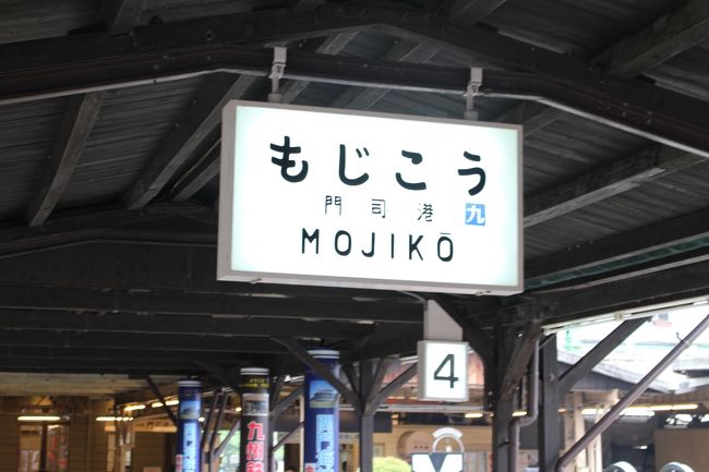 門司港レトロ、門司港駅、スタバ門司港・・・街歩きの後は小倉