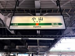 小山駅に到着。小山には何度も大回り乗車で来ていますが、当然当時は改札外に出れなかったので、今回が初めて改札外に出ます。

また、知り合いが小山に住んでいるため、今度また訪問する予定です・・・
