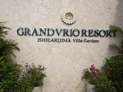 今回お世話になるのホテルは
グランヴィリオンリゾートヴィラホテルさん
ルートインの系列らしいですが
ちゃんとリゾートホテルですしお値段もリーズナブルな価格設定で
綺麗ですし
何よりスタッフの方々がすごく親切で
いつでも笑顔で接してくれますし小さい子供がいても安心できます。
ホントスタッフの方々にはお世話になりました！
是非また利用したいと思います♪