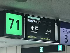 8時40分発、NH751便小松行に搭乗
出発ゲートは71番。4月に秋田行に搭乗したサイト同じゲート...
ということなので、ラウンジからの距離あり過ぎ！搭乗はギリギリ。

※同じゲートを利用した際の旅行記（秋田・青森）
https://4travel.jp/travelogue/11482695