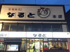 夕食を食べに出掛けます。運河沿いのお店を覗いたのですがお客さんがいません。外は観光客（大陸からの方）が大勢歩いているのに・・・みなさん何処で夕食を済ませるのでしょうか？
色々見て歩きましたが結論は「なると」にしました。