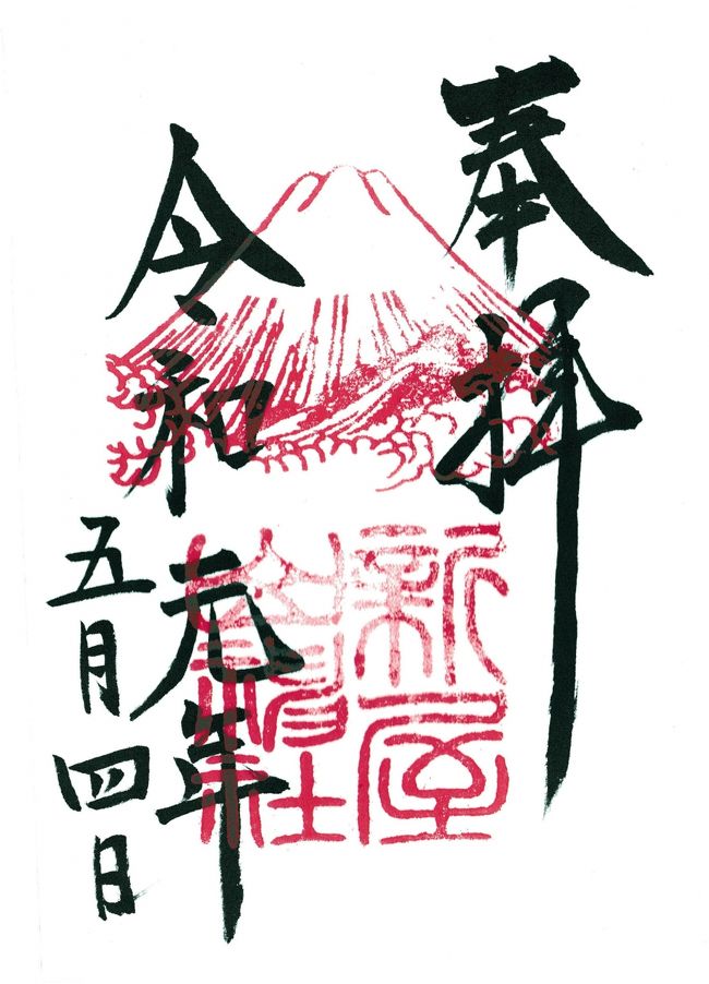 Go 朱印 Trip In 浅間神社巡り 19 May 東口 小室 新倉 北口 河口 御室 ほか 富士吉田 山梨県 の旅行記 ブログ By Nanochanさん フォートラベル
