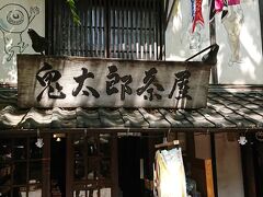 深大寺門前の「鬼太郎茶屋」
残念ながら営業前