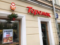 ランチはブリヌィのファーストフード店「テレモーク」で。
サンクトでもモスクワでも何度か街で見かけて、気になっていたお店です。

救世主キリスト聖堂から歩ける距離に丁度店舗があったので、今がベストチャンスと入ってみることにしました。