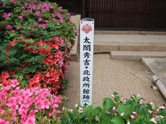 その前にある太閤 秀吉の邸宅跡は