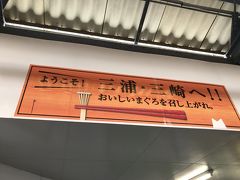 品川駅から一時間ちょっとで三崎口駅に到着！
ホームに降りたらこんな案内が(*^^*)