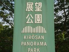 その後は亀老山展望公園に行きました。