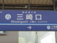 三崎口駅