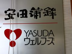 最初の観光地は安田蒲鉾だった。
ここで竹輪作りの体験をする。