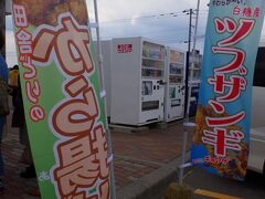 そこから次は道の駅「白糠恋問」へ

ツブザンギがきになりますが並んでいたため諦めて店内へ。

ここの道の駅はしそ焼酎でおなじみの鍛高譚のゼリーやお菓子が売られているお店が入っています。