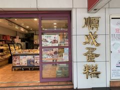 順成蛋ガオ (站前店)