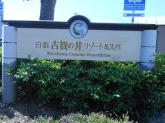 アドベンチャーワールドを満喫して次に向かったのは、
本日の宿「白浜古賀の井リゾート＆スパ」です。

とっても素敵なホテルでした♪
